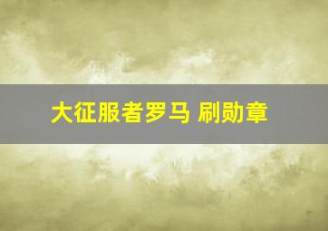 大征服者罗马 刷勋章